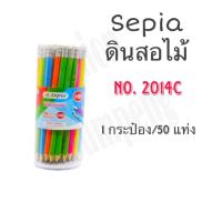 ราคา DIY✏️ (กระปุก50แท่ง) SEPIA ดินสอไม้ HB No.2017LC , No.2015LC , No.2014C , No2015MC ดินสอ ซีเปีย (42804172010)