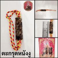 ราคา ตะกรุดหนังงู หลวงพ่อดิษย์ วัดเขาอีก่วน จ.ฉะเชิงเทรา (28426234439)