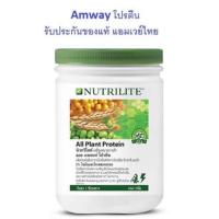 ราคา นิวทรีไลท์ ออล แพลนท์ โปรตีน ขนาด 450 กรัม Nutrilite Protein all plant amway (3833200383)