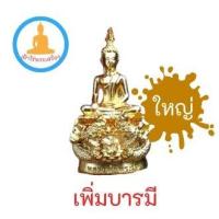 ราคา พระกริ่งหลวงพ่อพระใสชุบทอง รุ่นเพิ่มบารมี ปี 2564 พิมพ์ใหญ่ (17403062632)