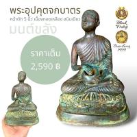 ราคา มนต์ขลัง แห่ง พระอุปคุตจกบาตร หน้าตัก 5 นิ้ว เนื้อทองเหลือง สนิมเขียว (19485858833)