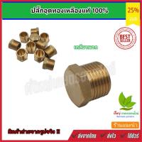 ราคา ปลั๊กอุด หัวอุดทองเหลือง ข้อต่อทองเหลือง ข้อต่อประเภทปลั๊กอุดเกลียวนอก ปลั๊กอุดทองเหลืองผู้ มีหลายขนาด (3777946852)