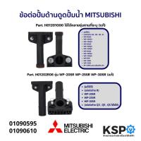ราคา ข้อต่อปั้มด้านดูด ปั้มน้ำ MITSUBISHI มิตซูบิชิ Part. H01202R06 / H01201G00 (แท้) อะไหล่ปั๊มน้ำ (24916348833)