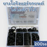 ราคา ยางโอริงแอร์รถยนต์วีโก้ Vigo อย่างดี บรรจุ200วง รวมทุกขนาด โอริง โอริงแอร์รถยนต์ โอริงวีโก้ ยางโอริงแอร์รถยนต์ o-ring (28481075776)