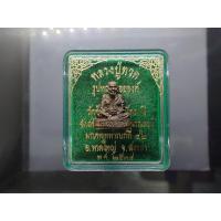 ราคา หลวงปู่ทวด เนื้อนวะโลหะ รูปหล่อลอยองค์ จัดสร้างโดย ค่ายเสนาณรงค์ มณฑลทหารบกที่ ๔๒ วัดช้างไห้ จ.ปัตตานี ปี2538 พร้อมตล... (44218919184)