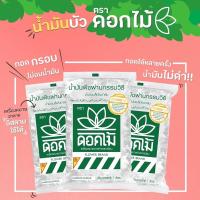 ราคา น้ำมัน บัว ตรา ดอกไม้ น้ำมันเมล็ดในปาล์ม 1ถุง (11303953039)