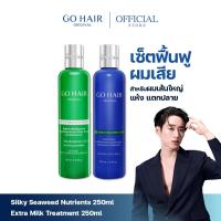 ราคา [ทรีตเมนต์น้ำนม+อาหารผมสาหร่าย] GO HAIR Silky Seaweed Nutrients 250ml+ Extra Milk Treatment 250ml (4057369545)