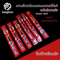 ราคา ขายึดดรัมเบรค ตรา Bungbon อะไหล่ตกแต่งสำหรับมอเตอร์ไซค์ ของแท้ รหัส 8015 มีทั้งแบบสั้นและยาว สินค้าพร้อมส่ง (29578597020)