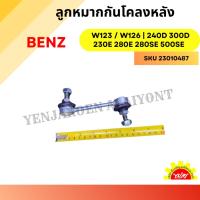 ราคา ลูกหมากกันโคลงหลัง Benz W123 / W126 | 240D 300D 230E 280E 280SE 500SE (28929526178)