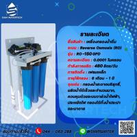 ราคา เครื่องกรองน้ำดื่ม Ro 5ขั้นตอน 150GPD เฟรมเหล็ก (16393038818)