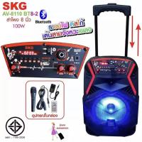 ราคา SKG ลำโพงตู้ช่วยสอน ลำโพง ล้อลาก 8 นิ้ว 100 W รุ่น AV-8110 BT8-2 (5237848507)