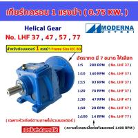ราคา เกียร์ทดรอบ สำหรับมอเตอร์ 1 แรงม้า(0.75kw) 1:5,10,15,20,30,50,100 Helicalgear Reducer 1HP หัวเกียร์ เฮลิคอลเกียร์ LHF (25289514613)