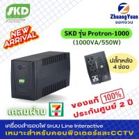 ราคา SKD UPS เครื่องสำรองไฟ รุ่น Protron-1000(1000VA/550W)กันไฟกระชากไฟตก ฟ้าผ่า4ปลั๊ก สำรองนาน 15-30นาที (29456093822)