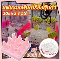 ราคา 20 ชิ้นแผ่นรองฐานเครื่องเครน ฐานรองเครื่องเครน ตู้คีบตุ๊กตาขนาดใหญ่ claw machine เครื่องเครน ติดตั้งง่าย 14.5x14.5ซม (24790297100)
