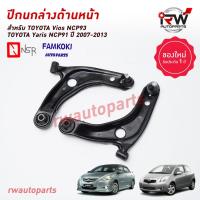 ราคา ปีกนกล่างด้านหน้า TOYOTA VIOS / YARIS ปี 2007-2012(NCP93/NCP91) ยี่ห้อ NSR / FAMKOKI (22148314311)