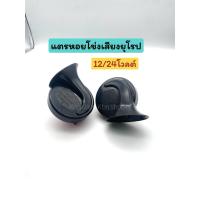 ราคา แตรหอยโข่ง แดง/ดำเสียงยุโรป12-24โวลต์ (1คู่) รถยนต์ หกล้อ สิบล้อ (40954793433)