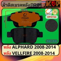 ราคา Compact Primo ผ้าดีสเบรคหลัง Toyota Alphard 2008-2014, Toyota Vellfire 2008-2014 (27810414287)