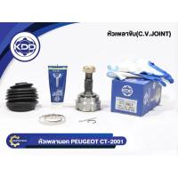 ราคา KDD CV JOINT หัวเพลา PEUGEOT PG 305 82-89 เปอร์โย พีจี 305(CT-2001)(ใน22 บ่า56 นอก25) (13414362563)