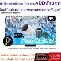 ราคา (Pre-Order)SAMSUNG Neo QLED 8K Smart TV รุ่น QA85QN900BKXXT 85" 85QN900B (25163603780)