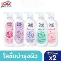 ราคา (แพ็คคู่) Babi Mild เบบี้มายด์ อัลตร้ามายด์ เบบี้โลชั่น ขวดหัวปั๊ม 400 มล. x 2 ขวด (28403331457)