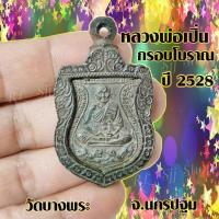 ราคา 1 เหรียญ กรอบโบราณหลวงพ่อเปิ่น เหรียญ หลวง พ่อ เปิ่น เหรียญกรอบโบราณหลวงพ่อเปิ่น มีให้เลือก3รุ่น สินค้าพร้อมส่ง (13475611100)