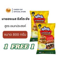 ราคา ( 1 แถม 1 ) ชีสโตะจัง มายองเนส อเนกประสงค์ 800 กรัม ทำแซนด์วิช เบเกอรี่ จิ้มเฟรนฟรายส์ ของทอด พร้อมส่ง (41263615085)