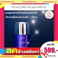 ราคา ลดล้างสต๊อก IOPE NIGHT AMPOULE CORRECTING R.2500 แอมพูลปรับปรุงริ้วรอยในเวลากลางคืน แบรนด์แท้จากเกาหลีใต้ (13459166035)