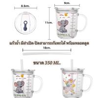 ราคา แก้วน้ำ มีฝาเปิด-ปิดสามารถกันหกได้ พร้อมหลอดดูด ขนาด 350 ML. (22278089843)