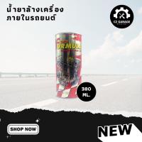 ราคา น้ำยาล้างเครื่องยนต์ภายใน KAR FORMULA ENGINE FLUSH (29968151607)