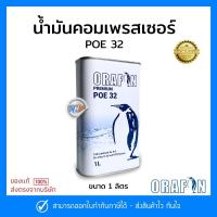ราคา น้ำมันคอมเพรสเซอร์ ORAFON POE 32 R-410a, R-32 and HFC ขนาด 1 ลิตร (24025916233)