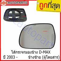 ราคา ISUZU ไส้กระจกมองข้าง D-MAX year 2003 - 2011 ข้างซ้าย ฝั่งคนนั่ง (40969679107)