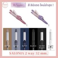 ราคา SALONIA 2 Way สีใหม่ล่าสุด⚡️เครื่องหนีบผมตรง และม้วนในเครื่องเดียว (24641428215)