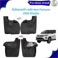 ราคา ยางบังโคลน หน้า-หลัง New Fortuner 2015- ปัจจุบัน ยางกันโคลน 02-21950 02-21951 (40556693108)