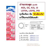 ราคา ถ่านกระดุม Accell LR754 AG5 LR754 193 393 1.5V ของแท้ 0% Hg 1แผง บรรจุ 10ก้อน 1.5V แผง 10 ก้อน (23659380444)
