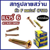 ราคา (ยกกล่อง) สกรูปลายสว่านหัวF หัวเตเปอร์ ชุบรุ้ง FSD (เบอร์6) # สกรูปลายสว่าน (25688030120)