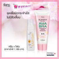 ราคา ชุดเพื่อผิวกระจ่างใส ไม่มีสิวเสี้ยน โฟมล้างหน้า แกลนซ์สกิน 80 กรัม + ครีมบำรุงผิวหน้า ฟาริส เลซี่เดย์ 45 มล. (1759828564)