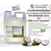ราคา สารเพิ่มฟองอ่อนโยน จาก มะพร้าว ธรรมชาติ โคคามิโดโพพิว บีเทน Cocamidopropyl Betaine 1Kg (22243733914)