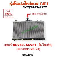 ราคา O003816 หม้อน้ำ คัมรี่ แคมรี่ รังผึ้งหม้อน้ำ โตโยต้า แผงหม้อน้ำACV50 ACV51 หม้อน้ำTOYOTA ฝาหม้อน้ำCAMRYไม่ไฮบริด 2012 13 (29133084796)