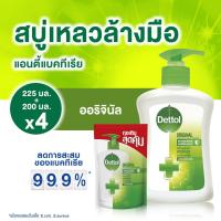 ราคา [โค้ด DTJUL 50%] เดทตอล สบู่เหลวล้างมือ แอนตี้แบคทีเรีย สูตรออริจินอล 225 มล. ฟรี ถุงเติม ขนาด 200 มล. (4 เซต) (9889020320)