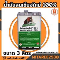 ราคา น้ำมันสนเชียงใหม่ 100% แกลอน 1.9 กก Big Bears ตราหมี (22024159139)