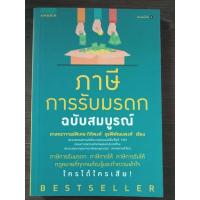 ราคา ภาษีการรับมรดกฉบับสมบูรณ์/หนังสือมือสองสภาพดี (21231951679)