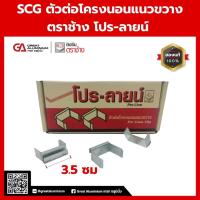 ราคา SCG ตัวต่อโครงนอนแนวขวาง ตราช้าง โปร-ลายน์ 50ตัว/กล่อง (29821453069)
