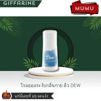 ราคา กิฟฟารีน โรลออลระงับกลิ่นกาย ดิว DEW (24091123734)