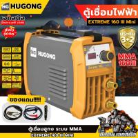 ราคา (ราคาพิเศษ) HUGONG ตู้เชื่อม อินเวอเตอร์ เครื่องเชื่อม MMA EXTREME 160 III Mini ประกัน 3+2ปี (41173831781)