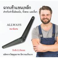 ราคา Allways ฉากเท้าแขนเหล็ก หนาพิเศษ สีเทา 5x6x1.0 mm ฉากติดผนัง เหล็กติดผนัง (3558415154)