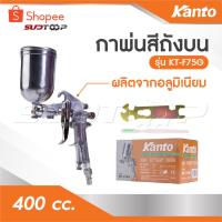 ราคา KANTO กาพ่นสีถังบน รุ่น KT-F75G และ กาล่าง รุ่น KT-W-75S ตัวถังและถังสีผลิตจากอลูมิเนียม ถังสีอลูมิเนียมขนาด 400 cc. (18858431614)