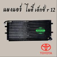 ราคา แผงแอร์ โตโยต้า ไมตี้ เอ็กซ์ R 12 หัวโอริง น้ำยา ตัวใหม่ R 12 แผงร้อน MIGHT-X R 12 #Toyota might x (42368686734)