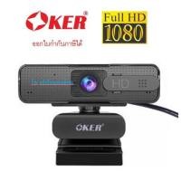 ราคา OKER (AUTO FOCUS) (เลนส์ 4 ชั้น ตัวท๊อปokerเลยครับ ตัวนี้จัดไปด่วน) WEBCAM HD869 Full HD 1080p ราคาพิเศษสุดๆ (3154970157)
