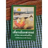 ราคา เที่ยวเมืองสวรรค์ นำโดยพระอรหันต์จี้กง (25889066482)