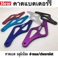 ราคา คาดแบตเตอร์รี่ คาดแบตเตอรี่รถยนต์ คาดแบตรถ คาดแบต อลูมิเนียม d-max/chevrolet (3719869406)